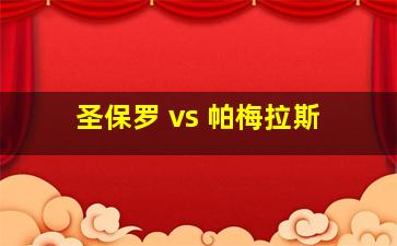 圣保罗 vs 帕梅拉斯